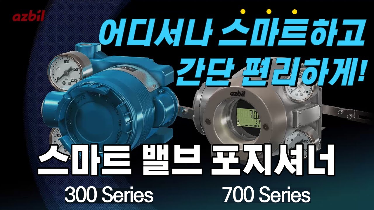 [한국아즈빌] 스마트 밸브 포지셔너 300, 700 시리즈