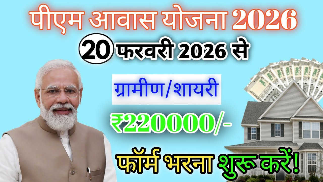 प्रधानमंत्री आवास योजना 2026 | गांव और शहर दोनों के लिए बड़ी खुशखबरी