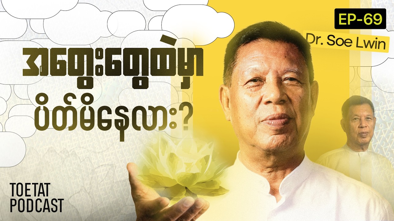 လမ်းပျောက်နေတဲ့ လူငယ်တွေအတွက် ဘဝလမ်းစပွင့်စေမယ့် နည်းလမ်း | Dr Soe Lwin x ToeTat | Episode 69