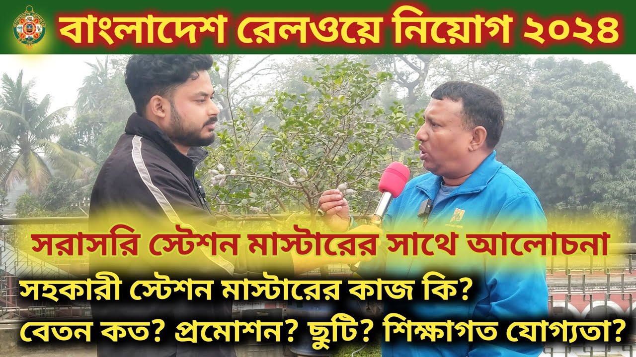 রেলওয়ে স্টেশন মাস্টারের কাজ কি | বেতন | প্রমোশন | ছুটি | What is the job of Railway Station Master