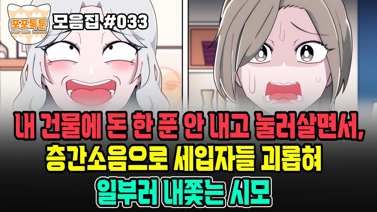 포포톡툰 모음집 #033] 내 건물에 돈 한푼 안 내고 눌러살면서, 층간소음으로 세입자들 괴롭혀 일부러 내쫒는 시모