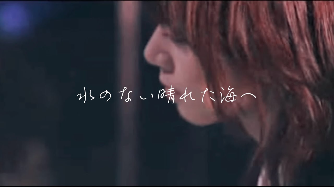 GARNET CROW「水のない晴れた海へ」livescope2008 ver.