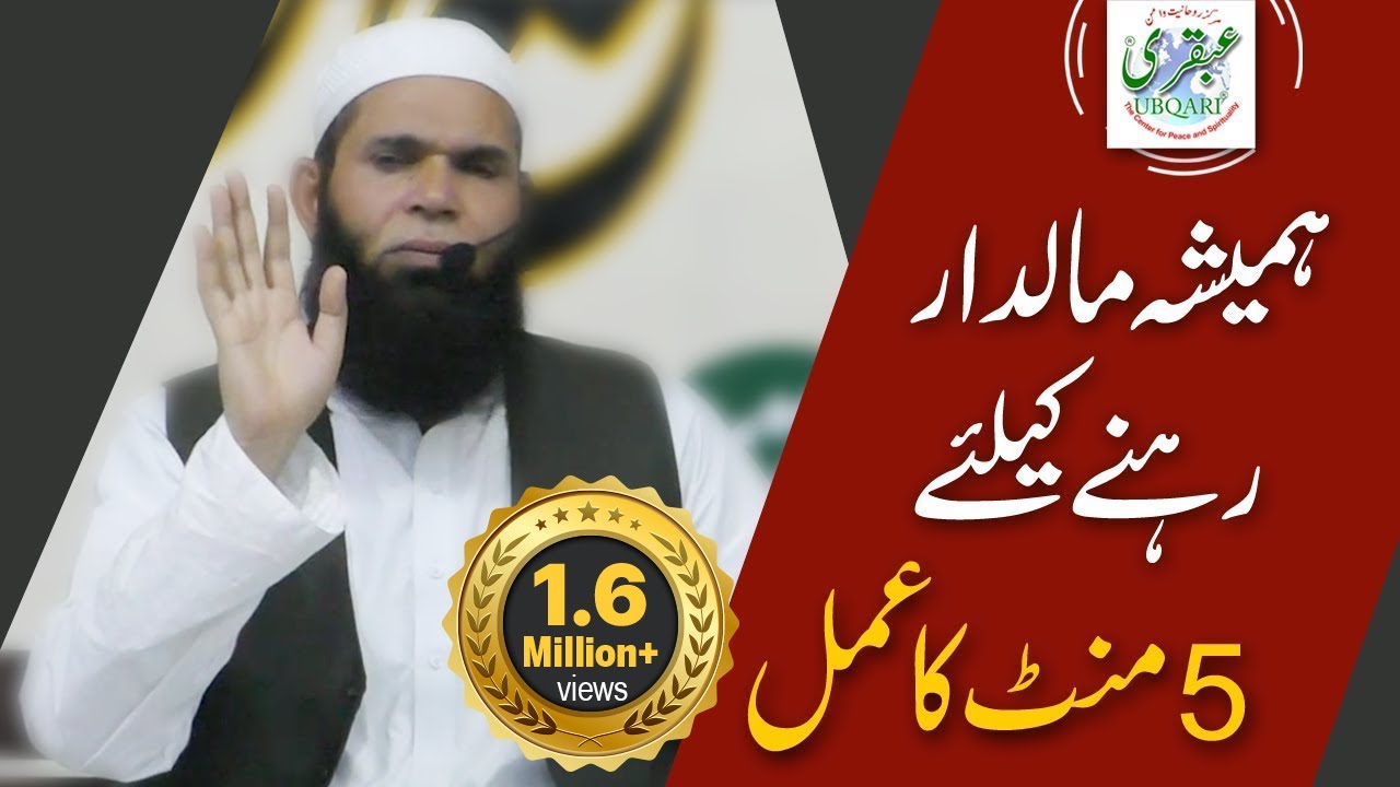 Hamesha Maldar Rehny Klye 5 Mint ka Amal ll Sheikh ul Wazaif | urdu/hindi