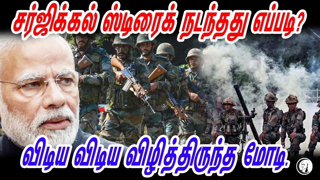 சர்ஜிக்கல் ஸ்டிரைக் நடந்தது எப்படி? விடிய விடிய விழித்திருந்த மோடி.