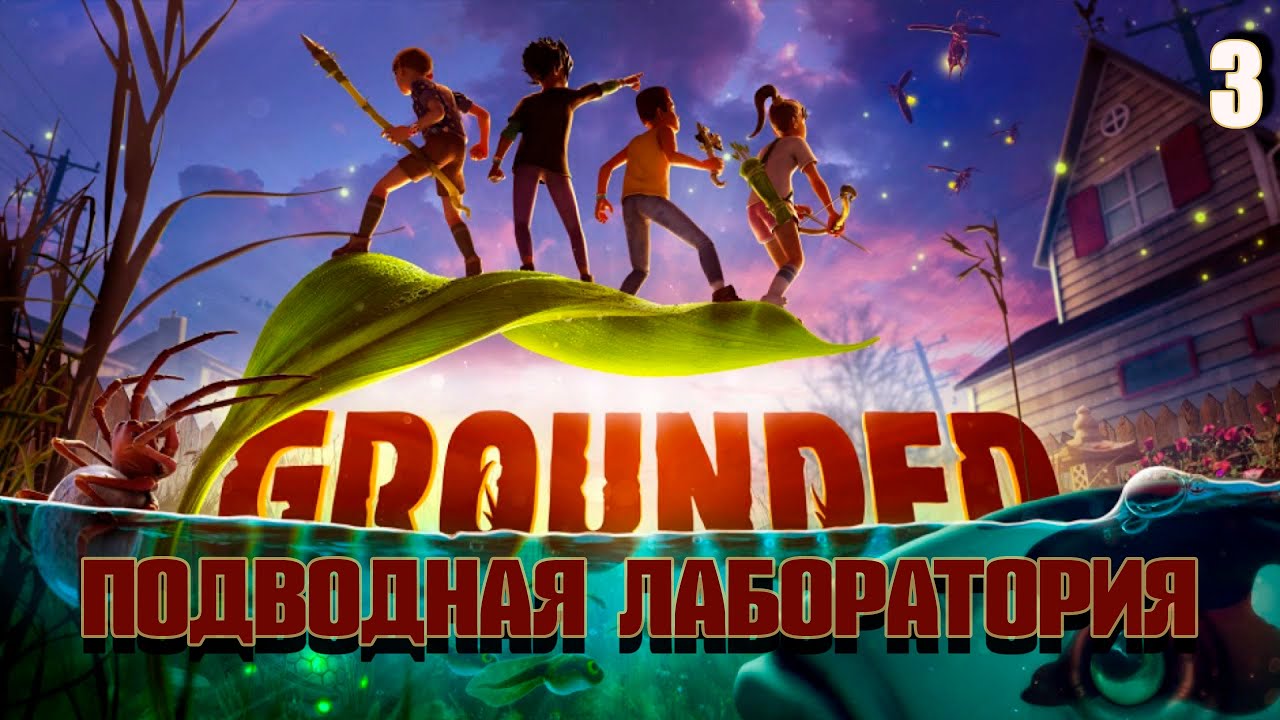 Выживание в Grounded #3 - Подводная лаборатория и охота на пауков
