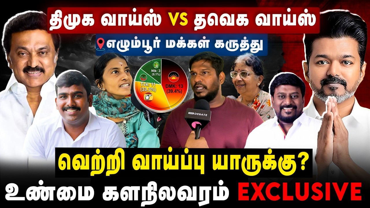 Egmore Public Opinion | திமுக Voice? தவெக Voice? வெற்றி வாய்ப்பு யாருக்கு? The Debate VOX POP