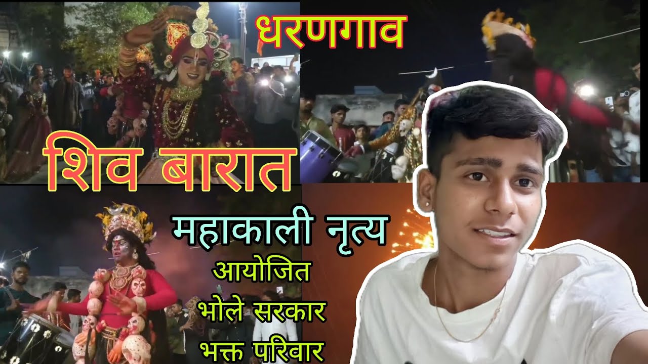 Dharangaon mahashivratri sarjeshwar Mahadev mahakali special nrutya bhole sarkar bhakt Parivar #love