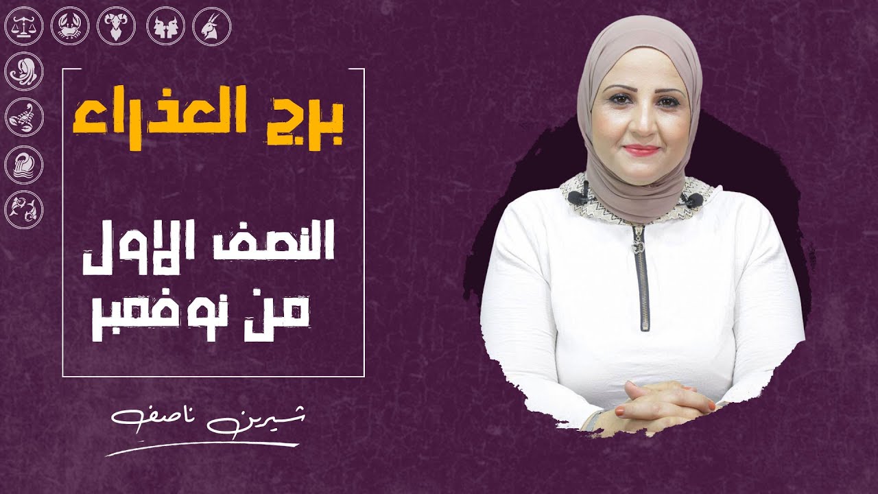 توقعات برج العذراء | للنصف الأول من شهر نوفمبر ( تشرين الثانى ) 2024 | شيرين ناصف
