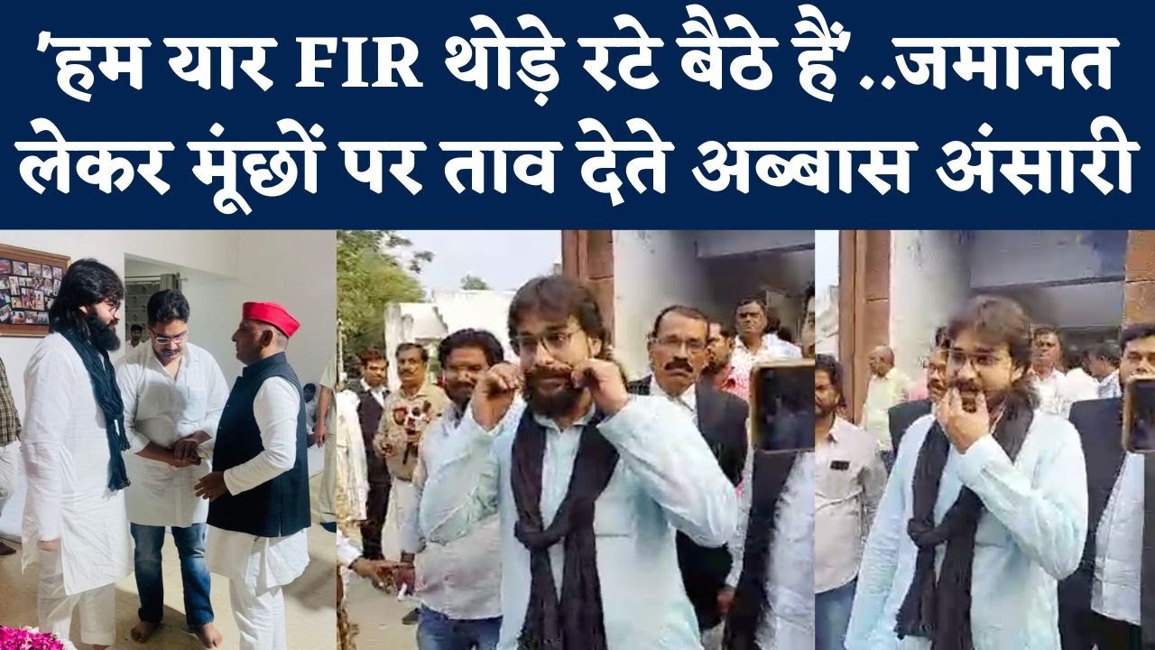Abbas Ansari Surrender: 3 महीने फरार पुलिस के सामने सरेंडर कर मुस्कुराता दिखा Mukhtar Ansari का बेटा