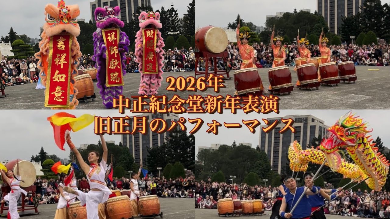 中正紀念堂春節活動🎭舞龍舞獅＋太鼓｜台北・中正紀念堂の春節パフォーマンス🎭獅子舞と太鼓🥁 