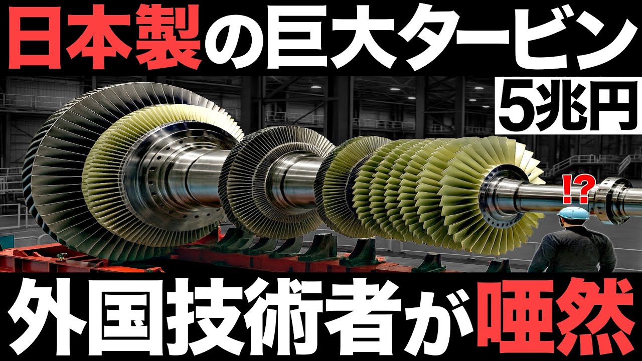 【衝撃】世界最高レベル！日本が開発した「巨大タービン」がとんでもないことに！【三菱重工】【5兆円】