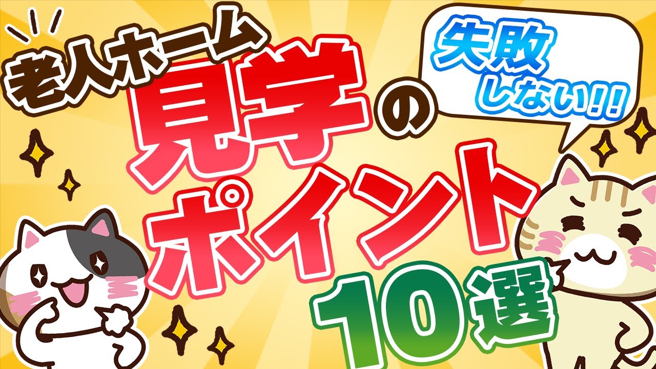 【失敗しない】老人ホーム見学のチェック項目10選を紹介！｜みんなの介護
