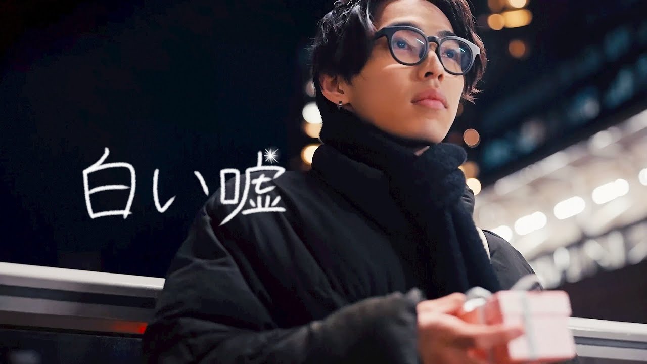 ココラシカ「白い嘘」Official Music Video