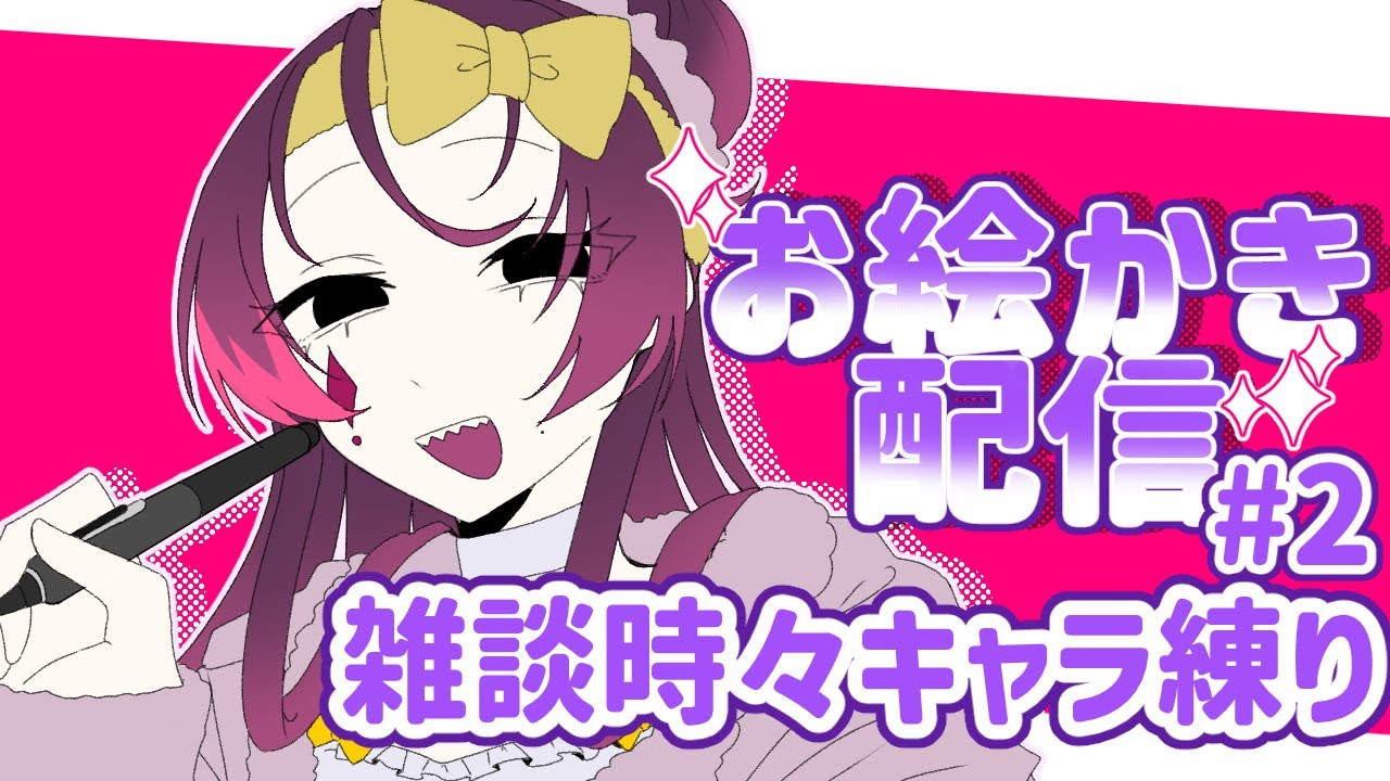 【お絵かき配信】#2 雑談時々キャラ練り。雪乃なつきは喋りたいらしい