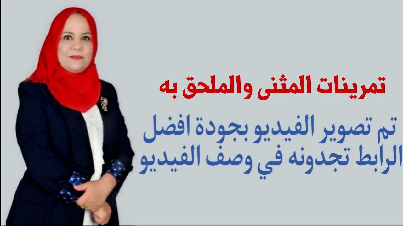 تمرينات المثنى والملحق به للصف الثاني المتوسط / تم تصويره بجودة افضل الرابط في الوصف اسفل الفيديو