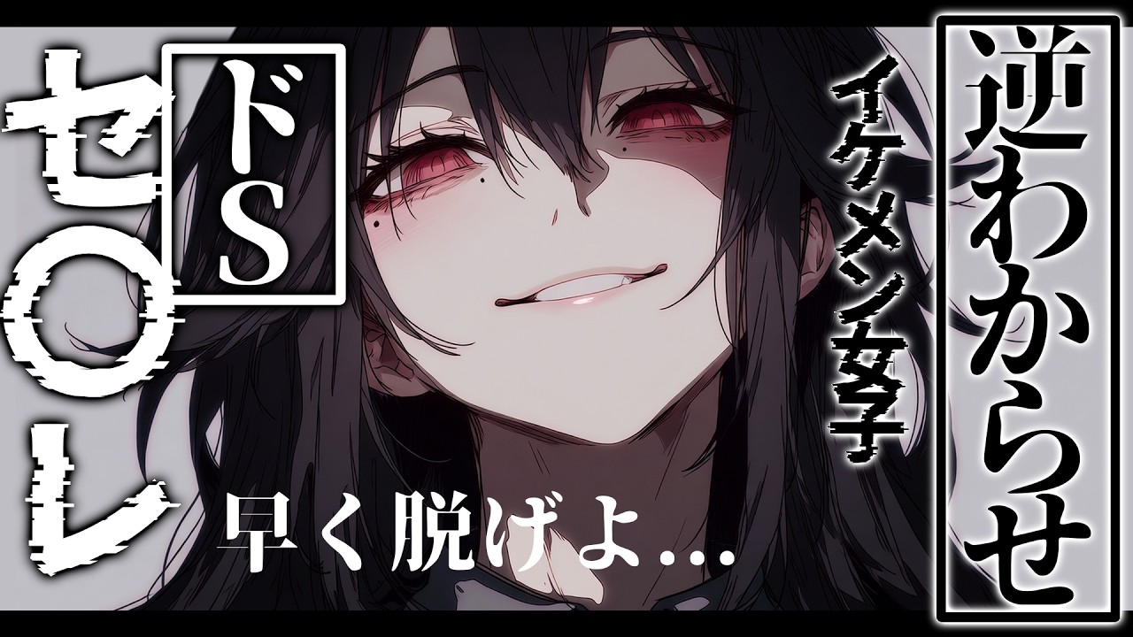 【女性優位/低音ドＳお姉さん/ドＭ向け】セ〇レのドSイケメン女子に出会って数秒で襲われた【男性向けシチュボ/ASMR】