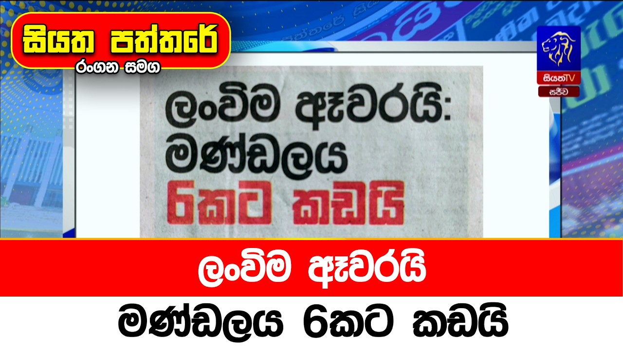 ලංවිම ඈවරයි: මණ්ඩලය 6කට කඩයි