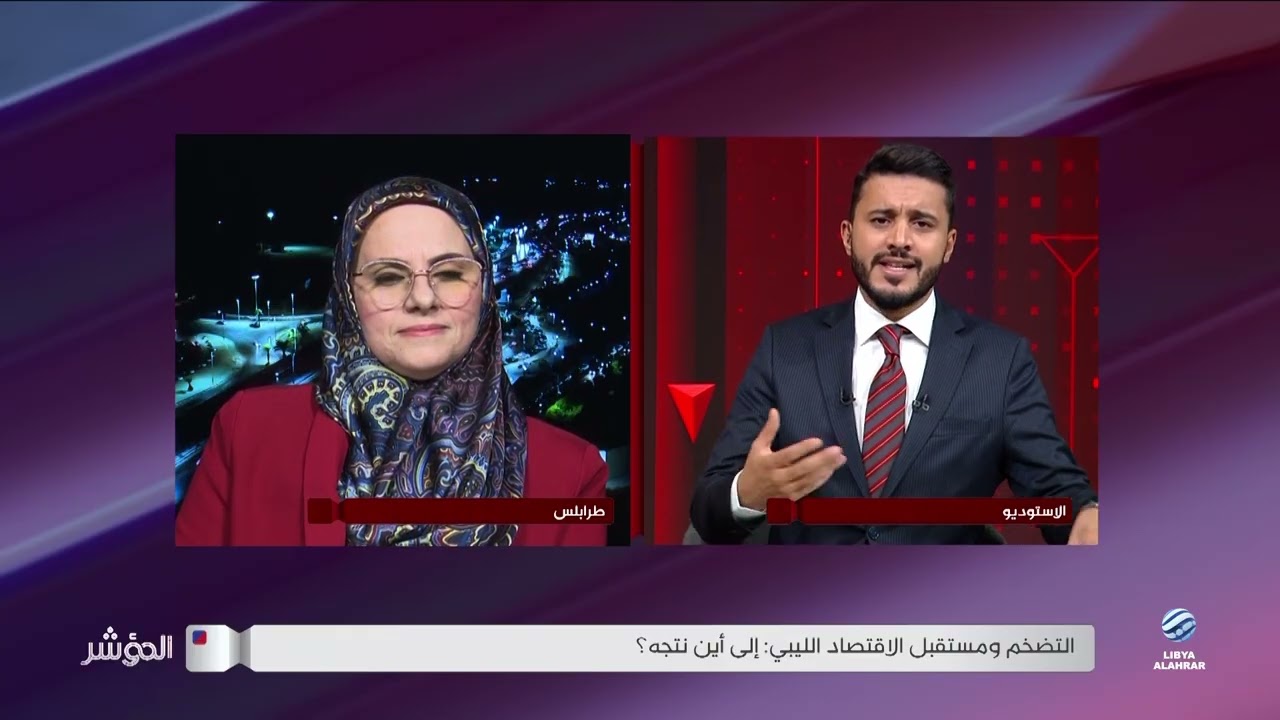 المؤشر | ما وراء زيادة نسب التضخم في ليبيا وما انعكاساتها على جيب المواطن؟