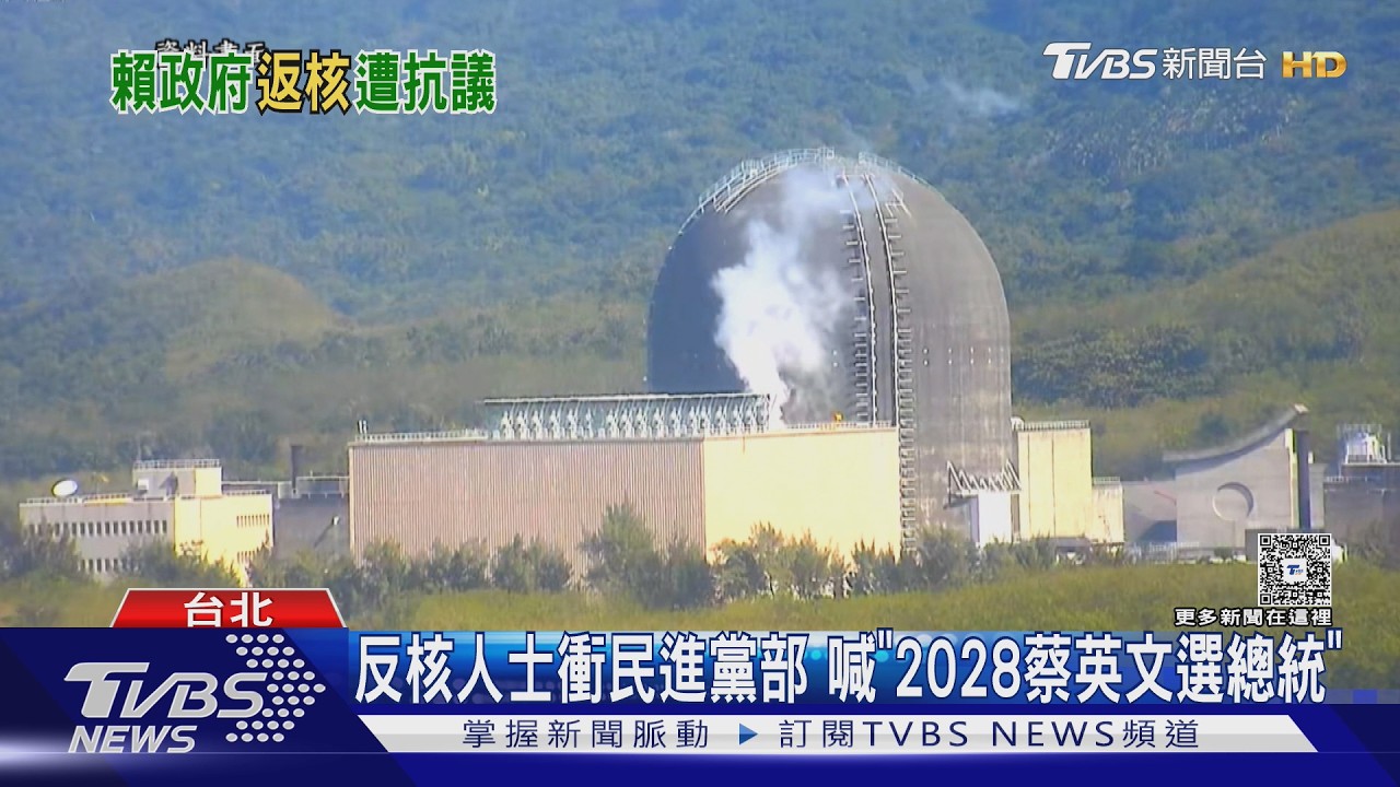反核人士衝民進黨部 喊「2028蔡英文選總統」｜TVBS新聞 @TVBSNEWS02