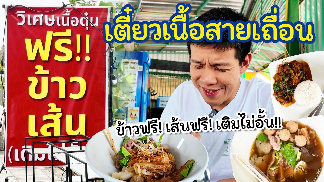 เติมข้าวฟรี! เส้นฟรี! ไม่อั้น!! ก๋วยเตี๋ยวเนื้อสายเถื่อน ใครชอบกินคุ้มๆ ต้องมา