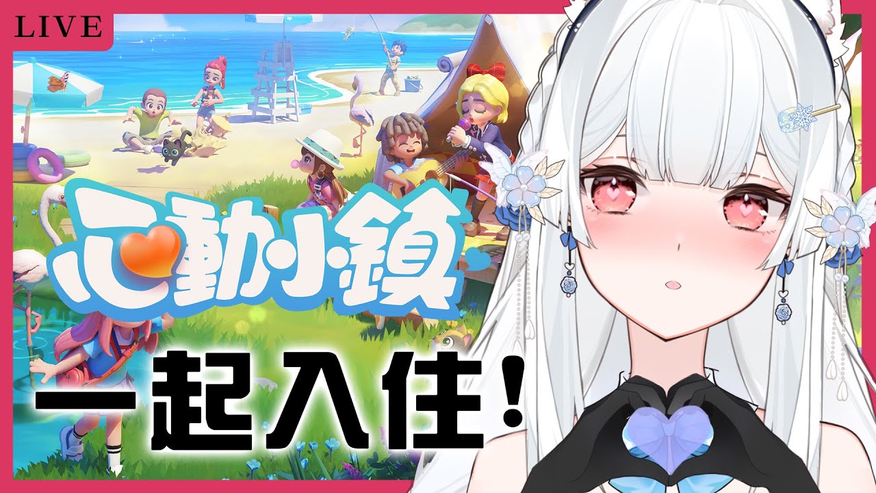 《心動小鎮》一起入住！來當我鄰居!體驗2026最好玩模擬生活【天使Vtuber小雪Yukichan】#台灣Vtuber #Vtuber