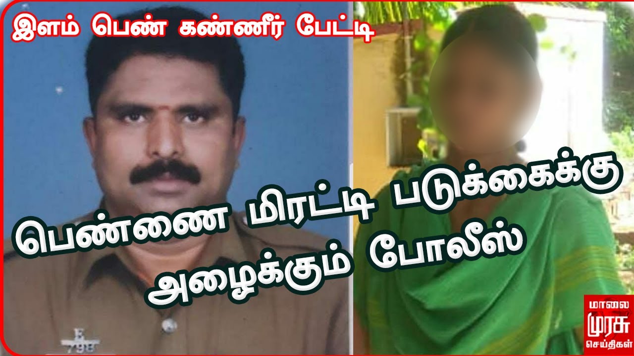 காசு கொடுத்து பெண்ணை மிரட்டி படுக்கைக்கு அழைக்கும் போலீஸ் - கண்ணீர் பேட்டி