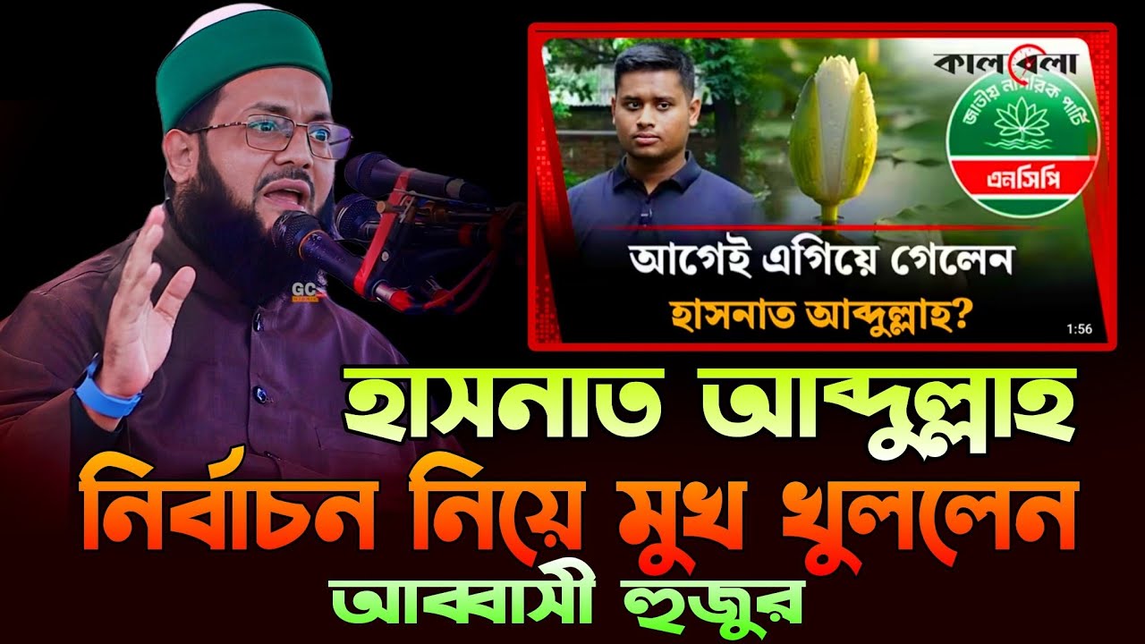 হাসনাত আব্দুল্লাহ নির্বাচন নিয়ে মুখ খুললেন আব্বাসী হুজুর,d enyatulla abbasi, আব্বাসী হুজুরের ওয়াজ