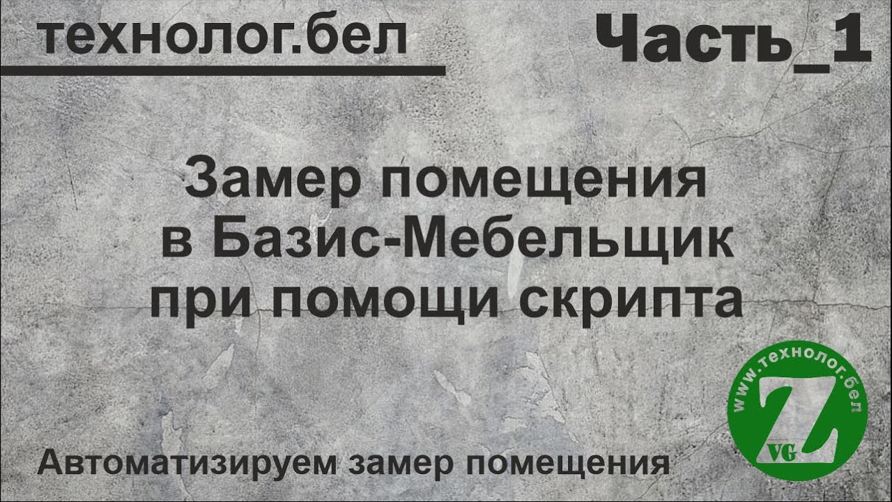 Замер помещения и Базис Мебельщик (Скрипты Обзор_1)