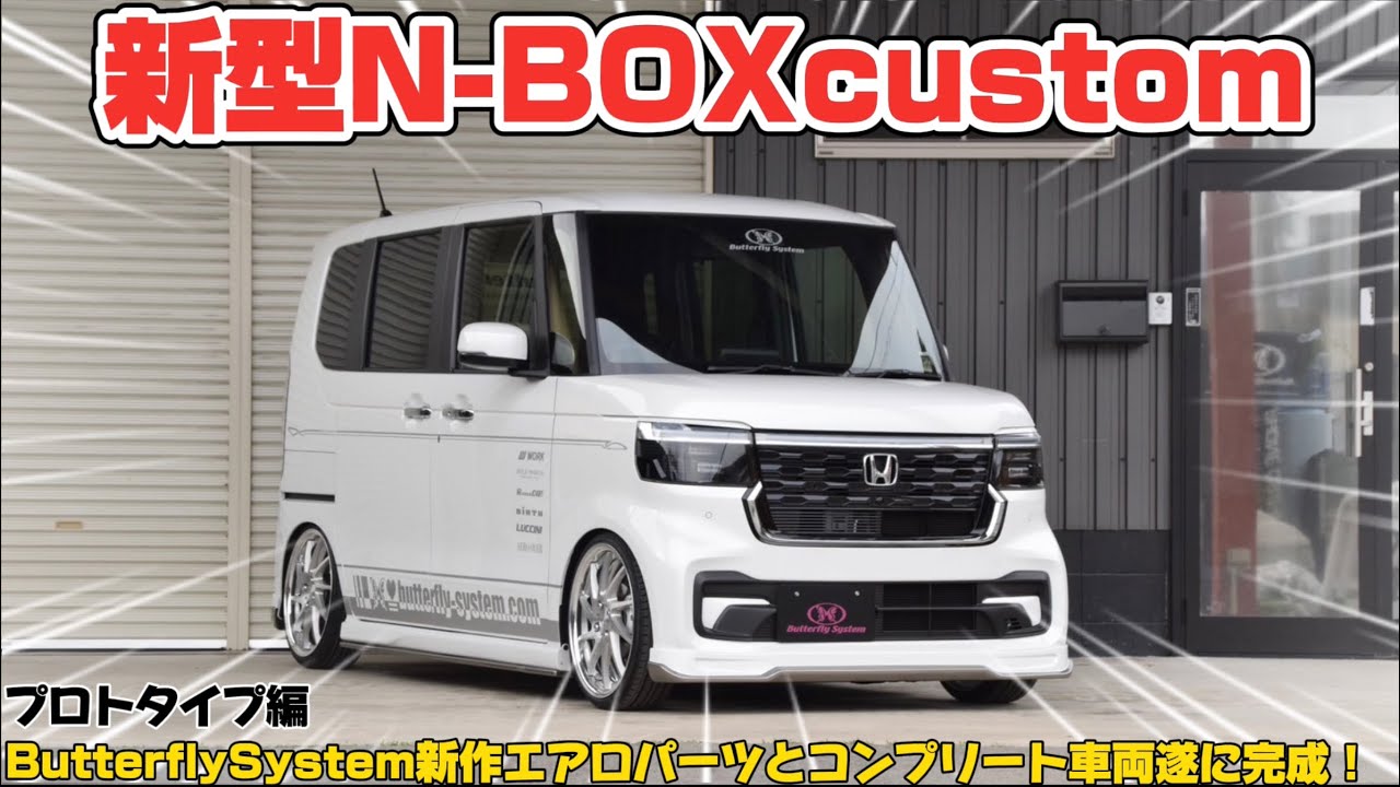 【新型N-BOX】バタフライシステム新作エアロパーツとコンプリートカー紹介動画！JF5 N-BOXカスタムを最速ドレスアップ！