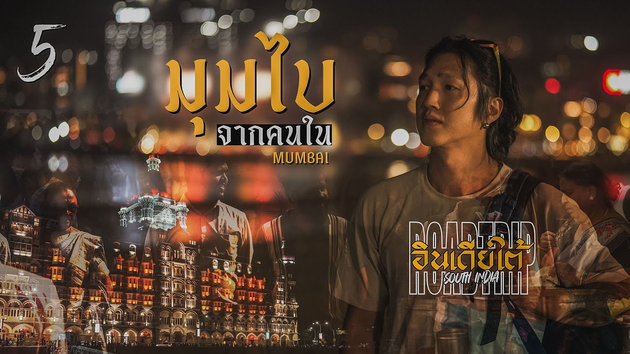 Gaijin ตะลุยมุมไบ SOUTH INDIA EP5