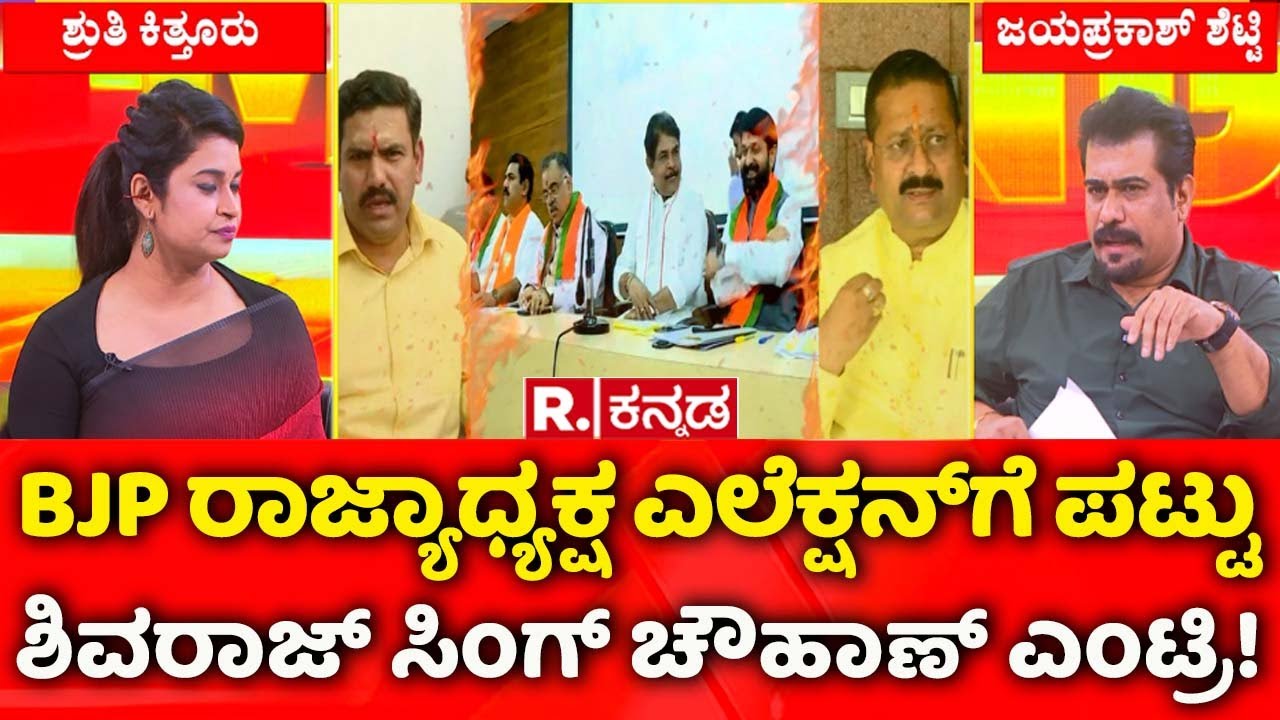 BJP Rebel Leaders Against BY Vijayendra:BJP ರಾಜ್ಯಾಧ್ಯಕ್ಷ ಎಲೆಕ್ಷನ್​ಗೆ ಪಟ್ಟು ಶಿವರಾಜ್ ಸಿಂಗ್​ ಎಂಟ್ರಿ‌!