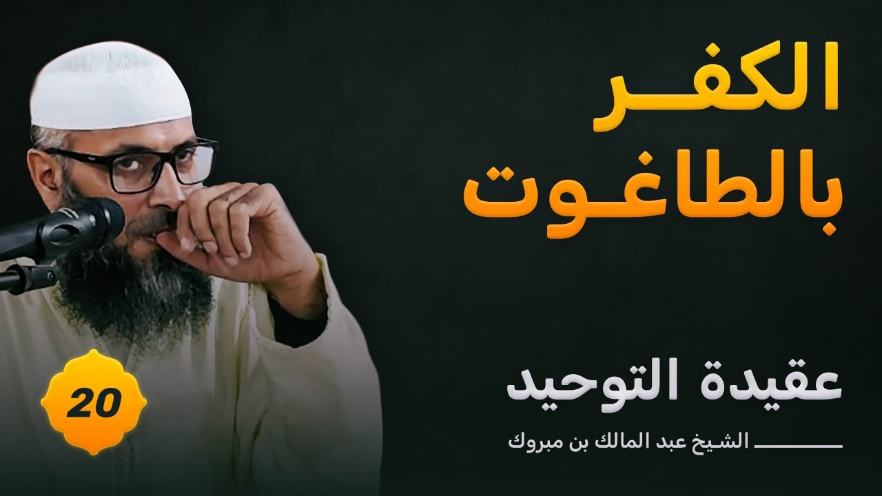 الكفر بالطاغوت وما يعبد من دون الله ● الشيخ عبد المالك بن مبروك
