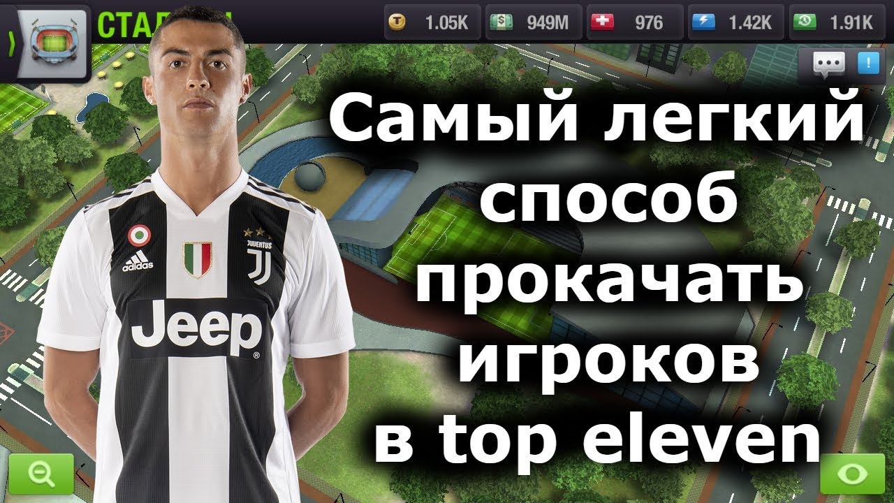 Самый легкий способ прокачать игроков в top eleven