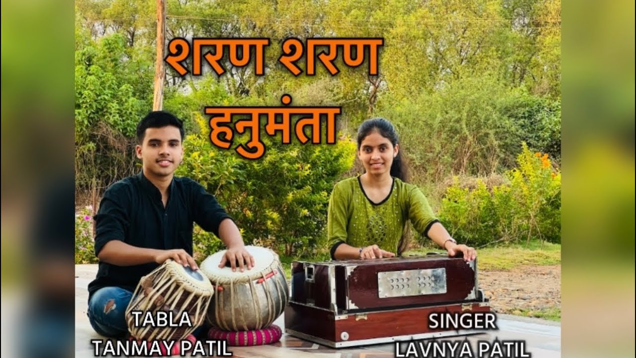 𝐒𝐡𝐚𝐫𝐚𝐧 𝐬𝐡𝐚𝐫𝐚𝐧 𝐡𝐚𝐧𝐮𝐦𝐚𝐧𝐭𝐚 | शरण शरण हनुमंता | 𝐋𝐚𝐯𝐚𝐧𝐲𝐚 𝐏𝐚𝐭𝐢𝐥 | 𝐓𝐚𝐧𝐦𝐚𝐲 𝐏𝐚𝐭𝐢𝐥