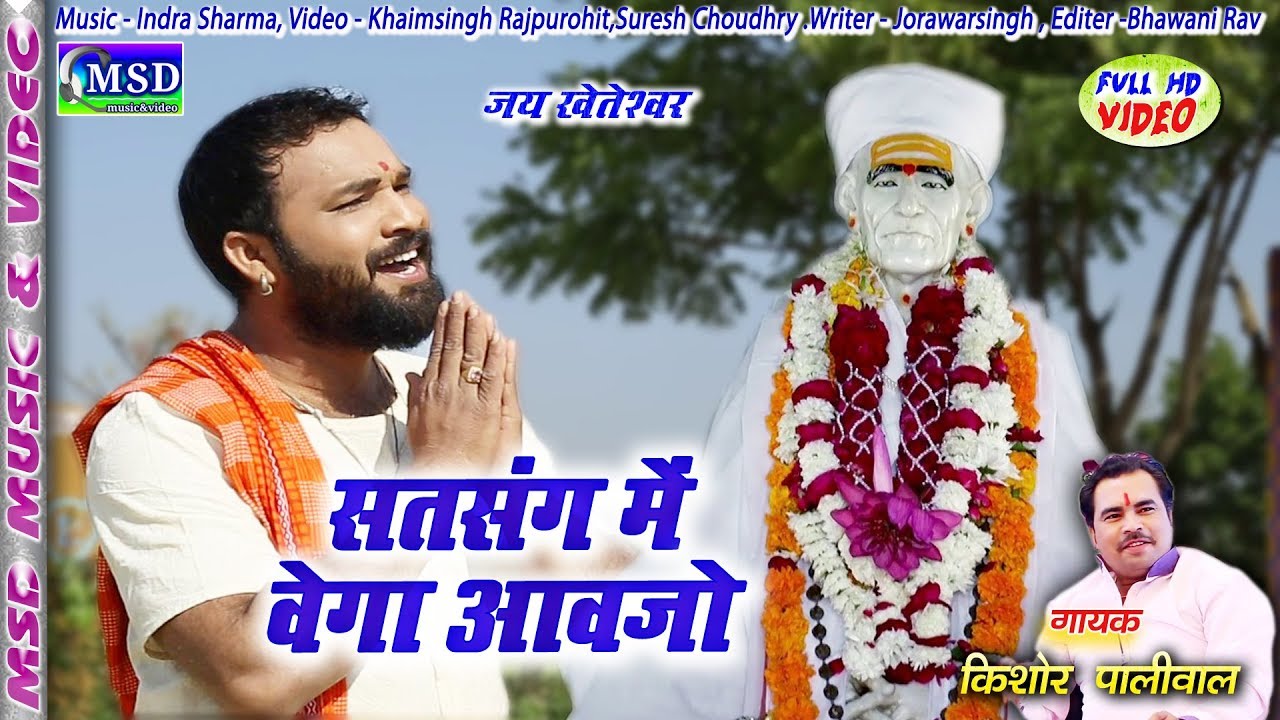 2018 Letest Khetaramji Bhajan !! Satsang Me Bega Aavjo !! Sing- *KISHOR PALIWAL*