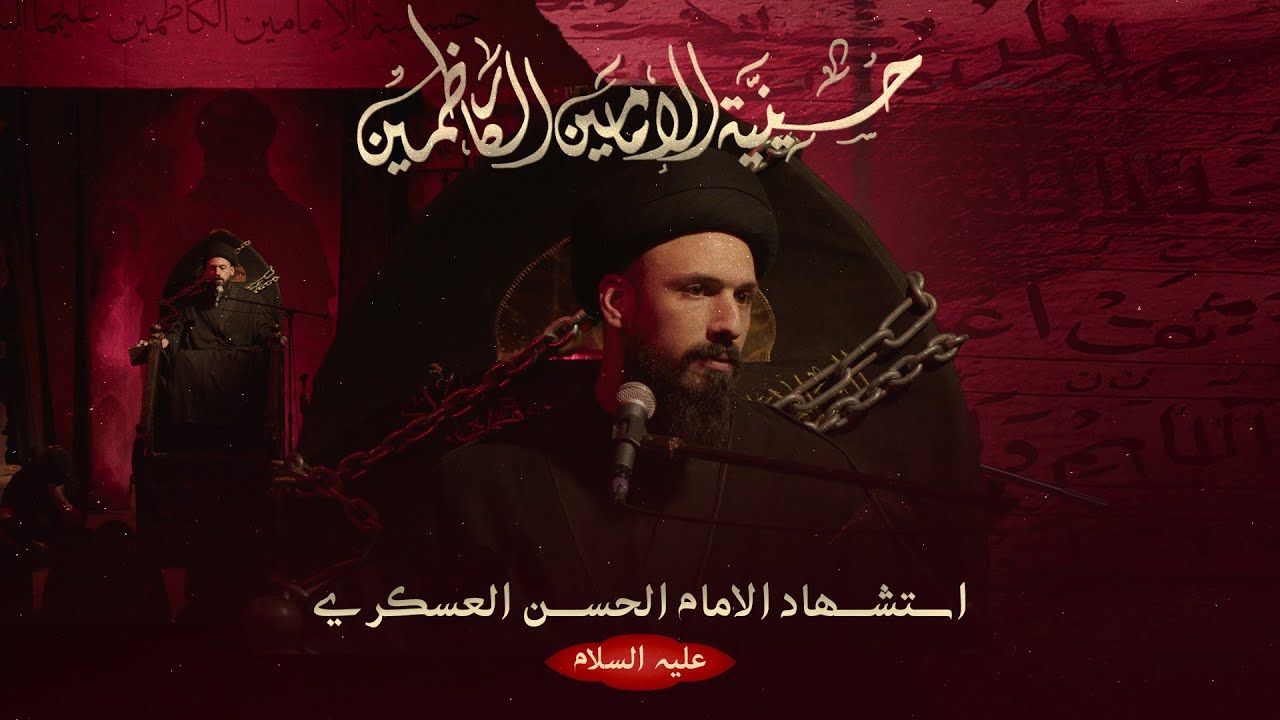 السيد محمد حسين الزلزلة - استشهاد الإمام الحسن العسكري - عليه السلام  - 1447 هـ / 2025 م