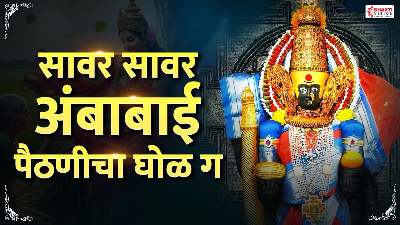 सावर सावर अंबाबाई पैठणीचा घोळ ग | Savar Savar Ambabai Paithanicha Ghol Ga | देवीची गाणी, भक्तिगीते