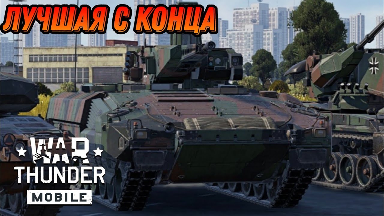 НЕНУЖНАЯ БМП PUMA В War Thunder Mobile ОБЗОР