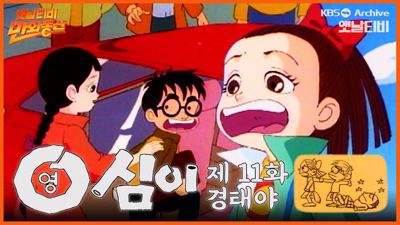 🌈만화동산 | 영심이 11회⭐경태야 | 19901214 KBS방송