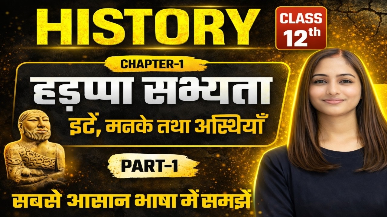 Class 12 History Chapter 1 हड़प्पा सभ्यता | ईंट, मनके तथा अस्थियाँ | आसान भाषा में| Bihar Board 2027