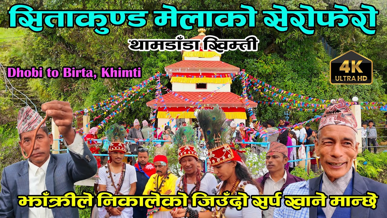रामेछापकै ठूलो जनैपूर्णिमा मेला || खिम्ती बिर्ताको सेरोफेरो || बीरबलको कुण्डल || Birta Khimti