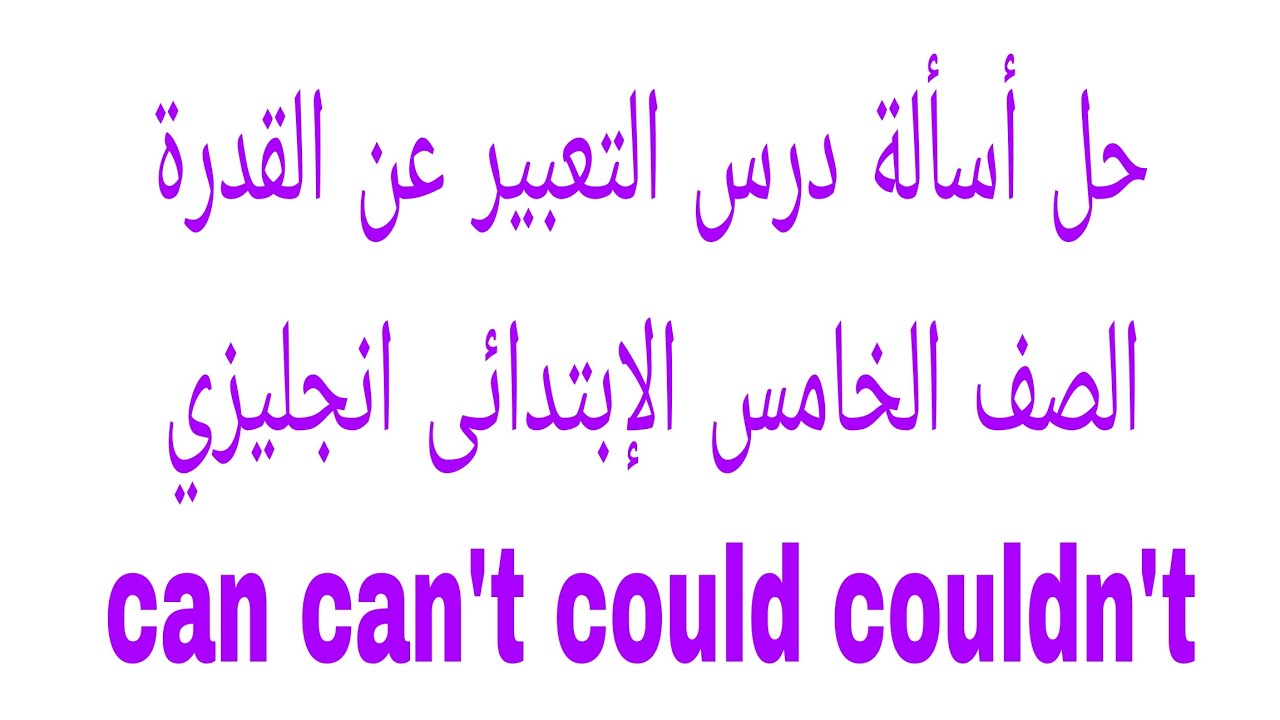 حل أسألة التعبير عن القدرة الصف الخامس الإبتدائى الترم التاني إنجليزي