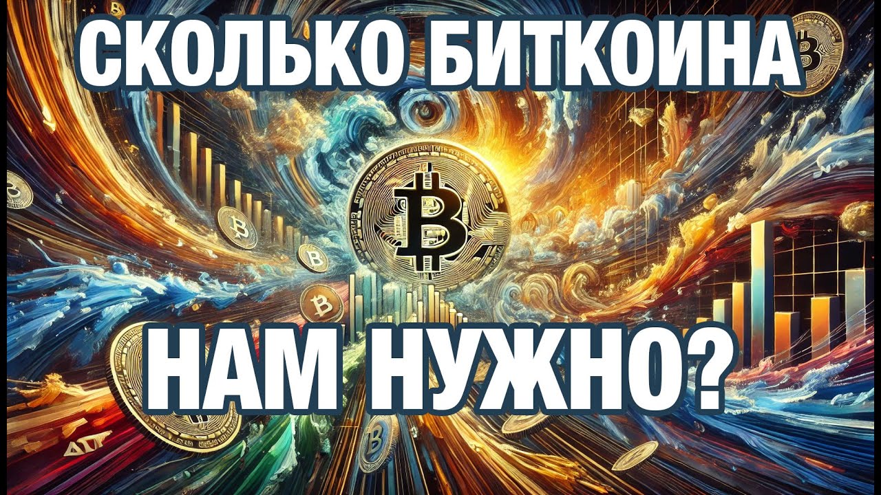 💎 СКОЛЬКО БИТКОИНА ДОЛЖНО БЫТЬ У ТЕБЯ? | КРИПТО 2025 🌟{TEchLead}