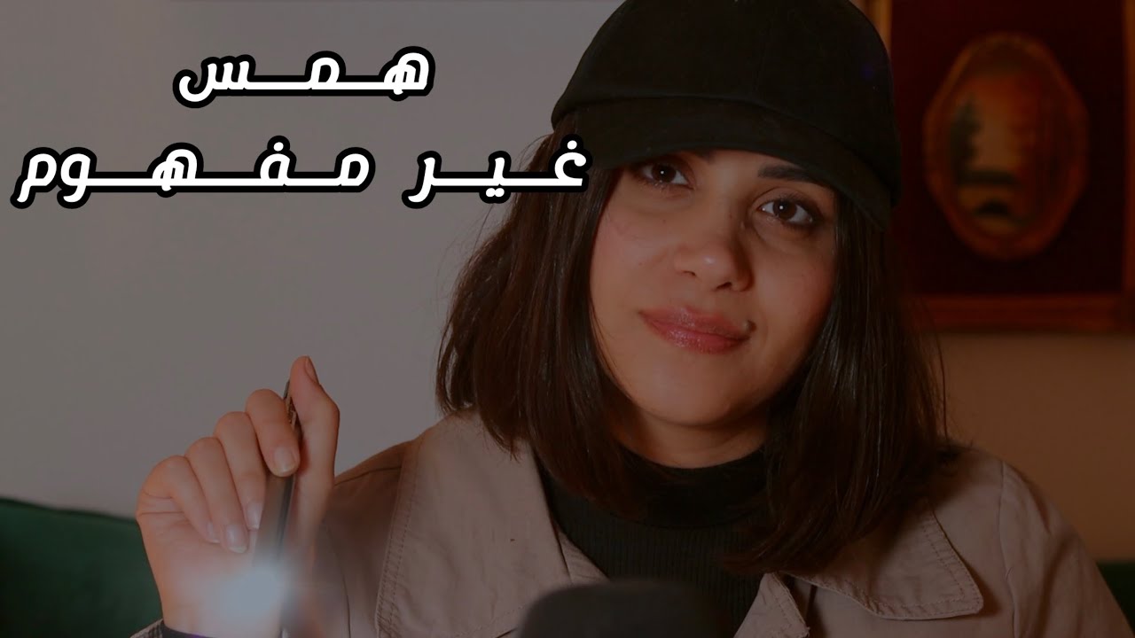 حاول تركز معي وما تنام اي اس ام ار همس غير مفهوم Inaudible Whispers