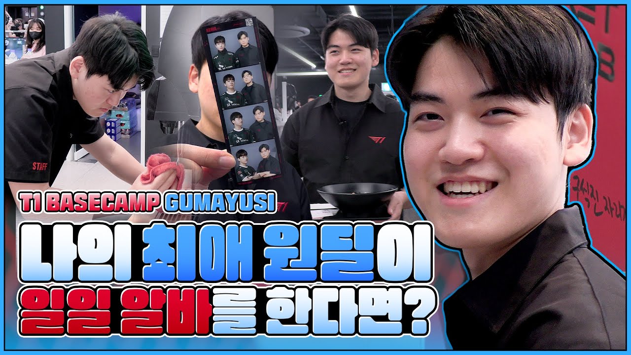구마유시의 일일 알바 도전기! | T1 BASECAMP