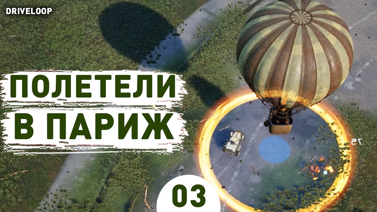 ПОЛЕТЕЛИ В ПАРИЖ! - #3 ПРОХОЖДЕНИЕ DRIVELOOP: SURVIVORS