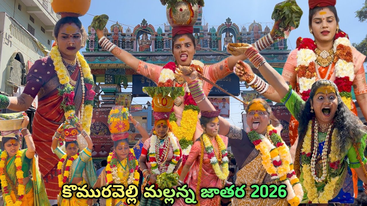 Komuravelli Mallanna Jatara 2026 | Shiva Shathula Sigalu | Mallanna Jatara | Mallanna Sigam #ytviral