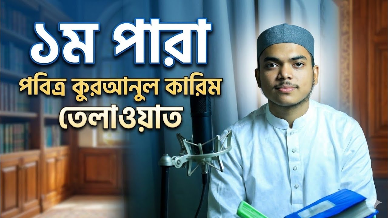 Quran recitation in a peaceful voice | Alfatitha, Albakarah By sayekh sakib al hasan