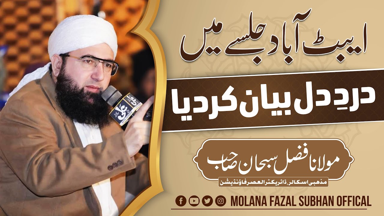 ایبٹ آباد جلسے میں درد دل بیان کردیا | مولانا فضل سبحان صاحب