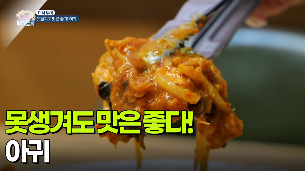 [미식 투어] 못생겨도 맛은 좋다! 아귀 [생방송 굿모닝 대한민국] | KBS 260204 방송
